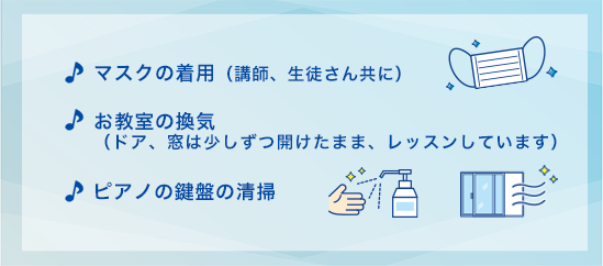 わきたピアノ教室 鵠沼海岸 コロナ感染予防対策